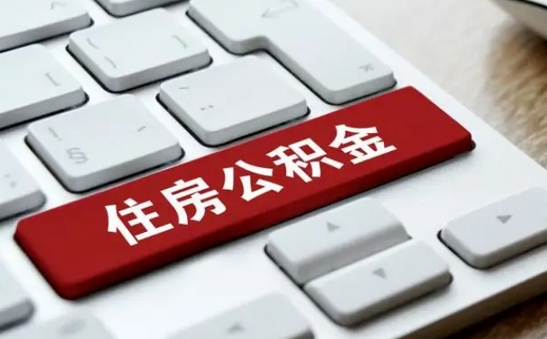 公积金查询个人明细-惠东公积金代办平台